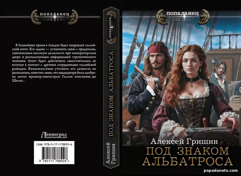 Под знаком Альбатроса