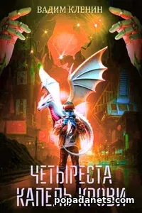 Книга Вадима Кленина Четыреста капель крови Книга Вадима Кленина Четыреста капель крови