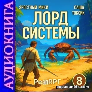 Лорд системы 8. Саша Токсик. Аудиокнига Лорд системы 8. Саша Токсик. Аудиокнига