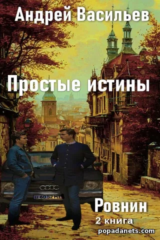 Обложка книги Простые истины