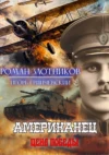 Американец 6. Цена Победы. Злотников Американец 6. Цена Победы. Злотников