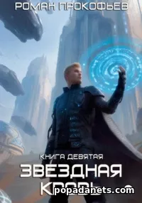 Ранг Неизвестен. Звездная Кровь - 9. Роман Прокофьев Ранг Неизвестен. Звездная Кровь - 9. Роман Прокофьев