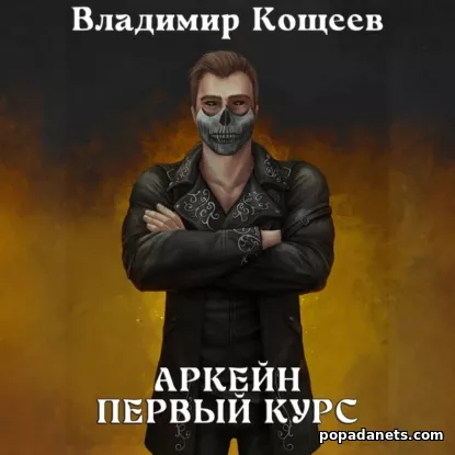 Аркейн. Первый курс