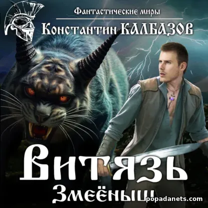 Витязь. Змеёныш