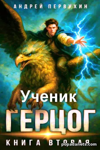 Ученик. 12. Герцог часть 2. Андрей Первухин