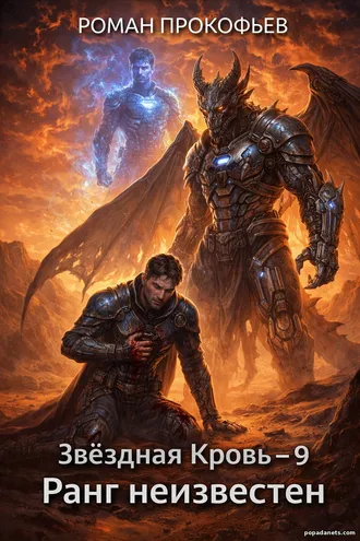 Книга Романа Прокофьева Звездная Кровь-9. Ранг Неизвестен