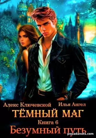 Тёмный маг 6. Безумный путь - Алекс Ключевской Тёмный маг 6. Безумный путь - Алекс Ключевской