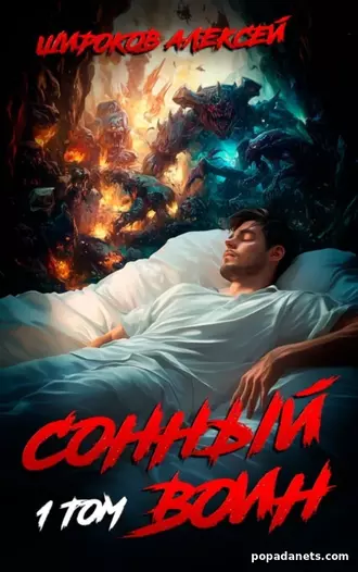 Сонный Воин 1. Алексей Широков Сонный Воин 1. Алексей Широков