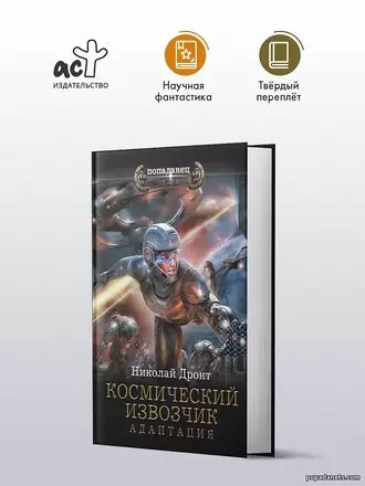 Космический извозчик. Адаптация. Николай Дронт