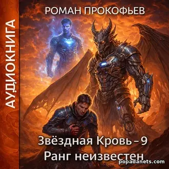 Аудионига Романа Прокофьева Звездная Кровь-9. Ранг Неизвестен
