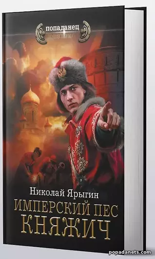 Имперский пес. Княжич. Николай Ярыгин