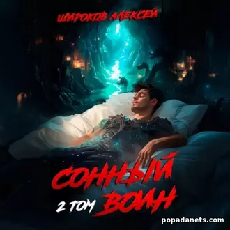 Аудиокнига Алексея Широкова Сонный воин 2 Аудиокнига Алексея Широкова Сонный воин 2
