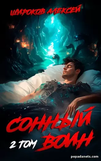 Алексей Широков. Сонный воин 2 Алексей Широков. Сонный воин 2
