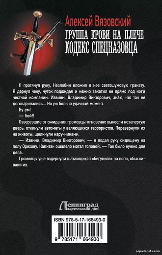Группа крови на плече 3. Кодекс спецназовца. Алексей Вязовский Группа крови на плече 3. Кодекс спецназовца. Алексей Вязовский