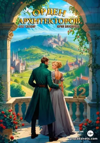 Книга Орден Архитекторов Обложка книги Орден Архитекторов