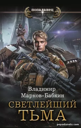 Изображение обложки книги Светлейший. Тьма