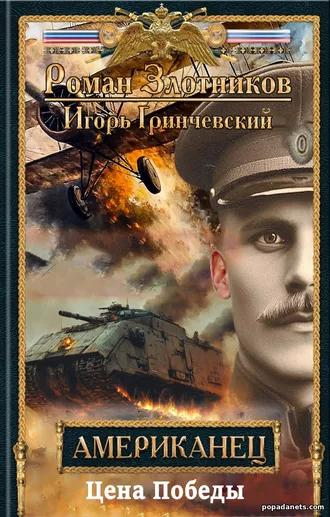 Американец 6. Цена Победы. Роман Злотников Американец 6. Цена Победы. Роман Злотников