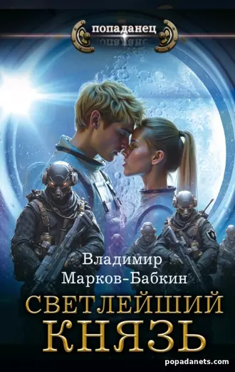 Обложка книги Светлейший. Князь Изображение обложки книги Светлейший. Князь