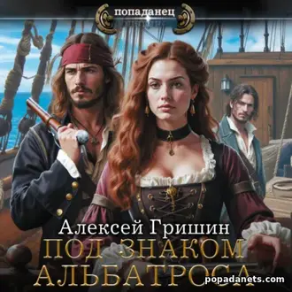 Аудиокнига Алексея Гришина «Под знаком Альбатроса»