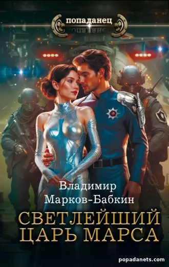 Изображение обложки книги Светлейший. Царь Марса
