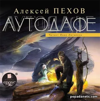 Аудиокнига Алексея Пехова Аутодафе Аудиокнига Алексея Пехова Аутодафе