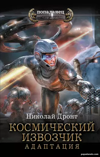 Космический извозчик. Адаптация. Николай Дронт