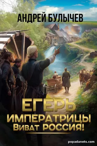 Егерь императрицы. Виват Россия! Андрей Булычев