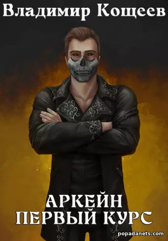 Аркейн. Первый курс. Владимир Кощеев
