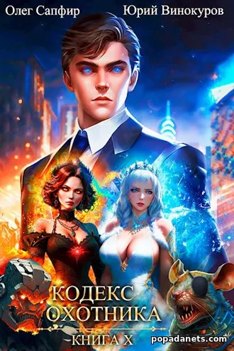 вОбложка произведения Кодекс Охотника. Книга X