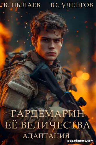 Обложка книги Гардемарин Ее Величества. Адаптация Обложка книги Гардемарин Ее Величества. Адаптация
