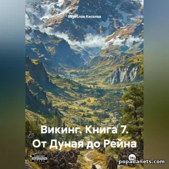Аудиокнига От Дуная до Рейна. Вячеслав Киселев