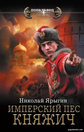 Имперский пес. Княжич. Николай Ярыгин