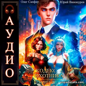 Аудиокнига Кодекс Охотника. Книга 10. Юрий Винокуров, Олег Сапфир