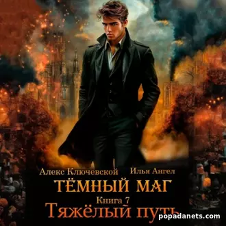 Роман Алекса Ключевского и Ильи Ангела Тёмный маг. Книга 7