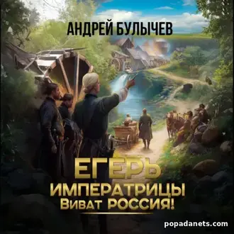 Читать книгу Андрея Булычева «Егерь императрицы. Виват Россия!» Читать книгу Андрея Булычева «Егерь императрицы. Виват Россия!»