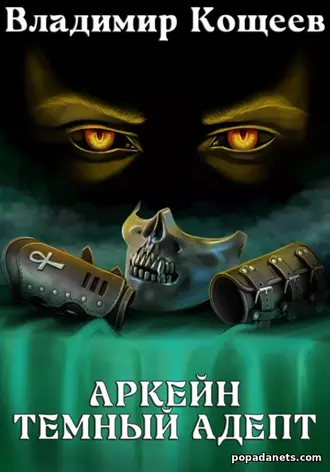 Аркейн. Темный адепт. Владимир Кощеев