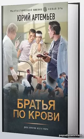 бумажная книга Братья по крови. Юрий Артемьев
