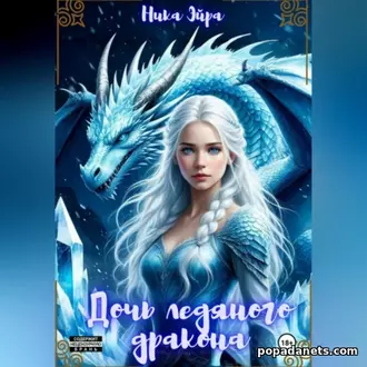 Аудиокнига Дочь ледяного дракона. Ника Эйра