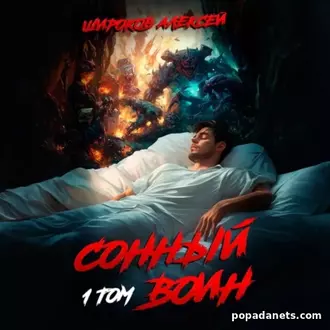 Аудиокнига Алексея Широкова Сонный воин 1 Аудиокнига Алексея Широкова Сонный воин 1