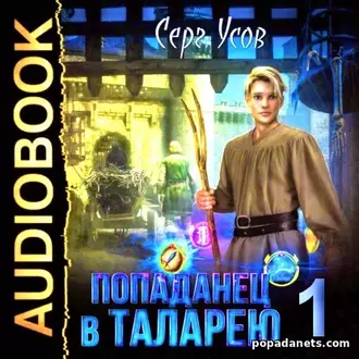 Попаданец в Таларею. Серг Усов. Аудиокнига Попаданец в Таларею. Серг Усов. Аудиокнига