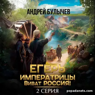 Аудиокнига Андрея Булычева Егерь императрицы. Виват Россия! Серия 2