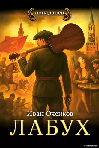 Лабух. Иван Оченков