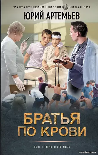 Братья по крови. Юрий Артемьев