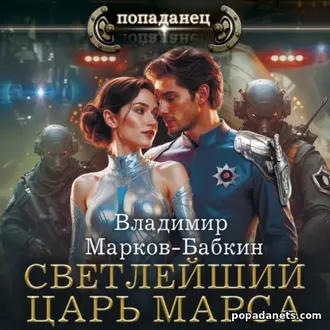 Изображение обложки аудиокниги Светлейший. Царь Марса