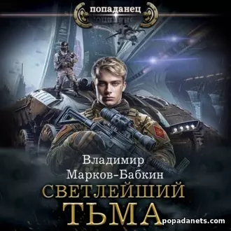 Изображение обложки аудиокниги Светлейший. Тьма