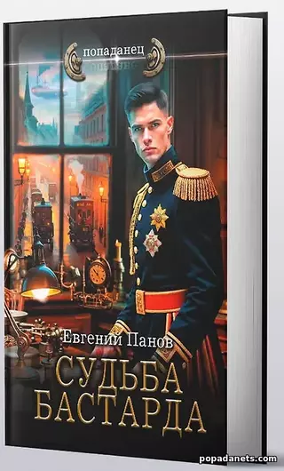 Бумажная книга Судьба бастарда - Евгений Панов