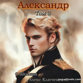 Аудиокнига Александр. Том 3. Алекс Ключевской