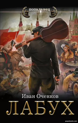 Лабух - Иван Оченков