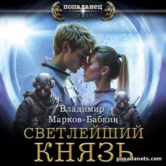 Обложка аудиокниги Светлейший. Князь Изображение обложки аудиокниги Светлейший. Князь