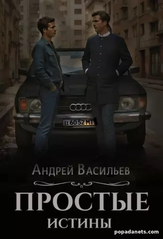 Обложка электронной книги Простые истины